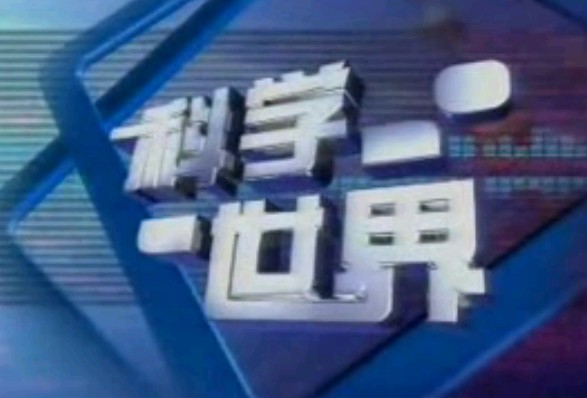 科学世界_地球的力量·火山(下)